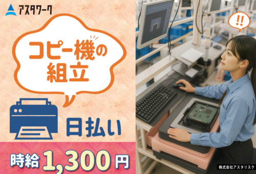 自宅から通勤OK！職場に無料P完備！20代30代男女活躍中！